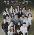 서울레이디스싱어스 썸네일 이미지