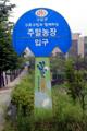 구로구 주말농장 입구 표지판 썸네일 이미지